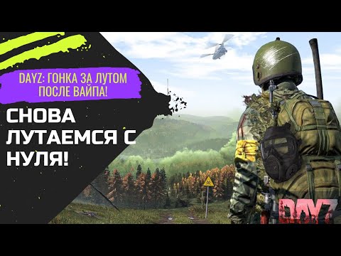 Видео: 🔴DayZ |Гонка за лутом после вайпа!| ATLANT  PVE |#shorts 🔴#dayz #Дейз