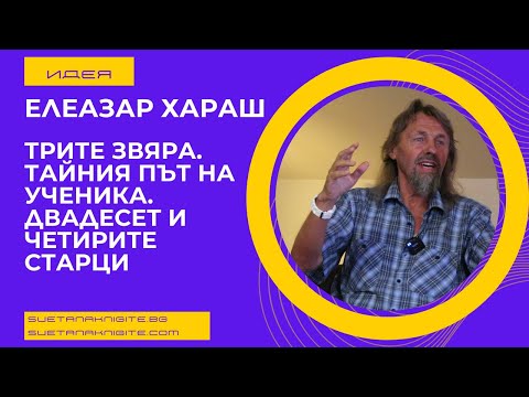 Видео: Елеазар Хараш Трите звяра. Тайния път на ученика. Двадесет и четирите Старци