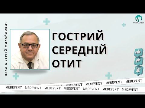 Видео: Гострий середній отит через призму вітчизняних та міжнародних настанов