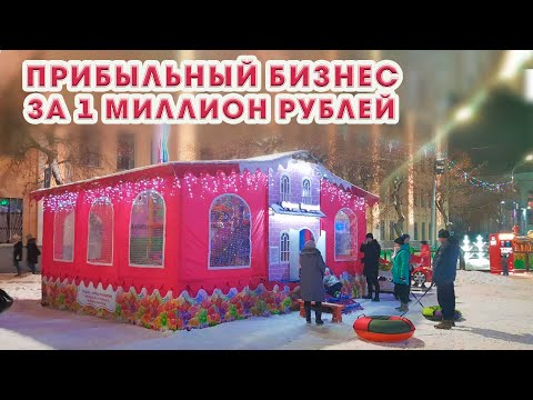 Видео: Мобильный бизнес за 1 миллион рублей - детский игровой лабиринт с батутами
