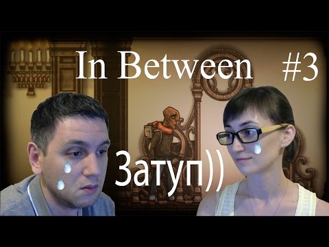 Видео: In Between Прохождение #3 Затуп)))