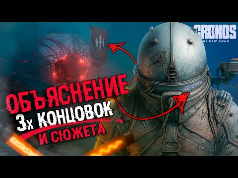 Видео: АНАЛИЗ СЮЖЕТА Cronos: The New Dawn | ОБЪЯСНЕНИЕ ВСЕХ КОНЦОВОК