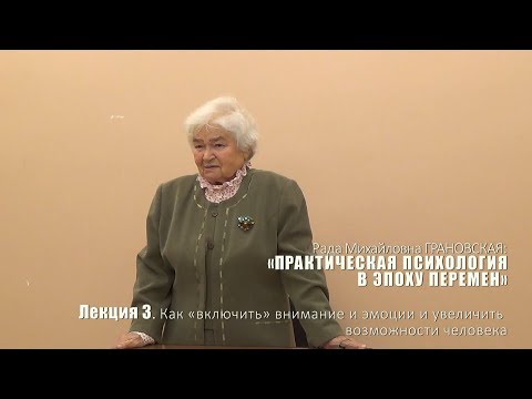 Видео: Лекция 3. Как «включить» внимание и эмоции и увеличить возможности человека