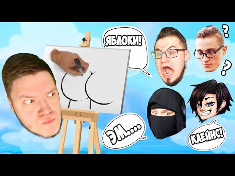 Видео: ДА ЧТО ЭТО ТАКОЕ? КАК ТЫ ЭТО НАРИСОВАЛ? УГАДАЙ СЛОВО ПО РИСУНКУ С БАНДОЙ ЮТУБ