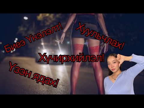 Видео: Чит чат-12: Биеэ Үнэлэгчийг үзэн ядах хэрэгтэй юу?