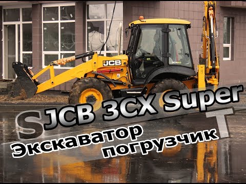Видео: JCB 3CX Super. Обзор экскаватора-погрузчика