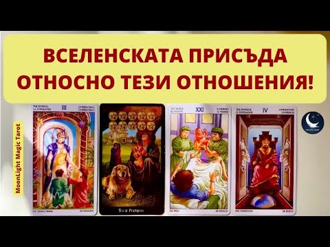 Видео: 🔮ВСЕЛЕНСКАТА ПРИСЪДА ОТНОСНО ТЕЗИ ОТНОШЕНИЯ 🔮 | Timeless ✨