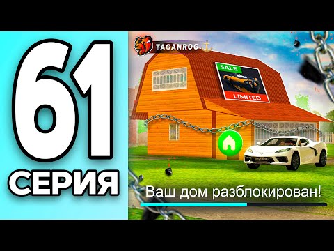 Видео: МОНОПОЛИЯ НА БЛЕК РАША #61 - ВЫКУПИЛ наш ДОМ на BLACK RUSSIA!