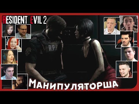 Видео: Реакции Летсплейщиков на Поцелуй Ады и Леона из Resident Evil 2 Remake