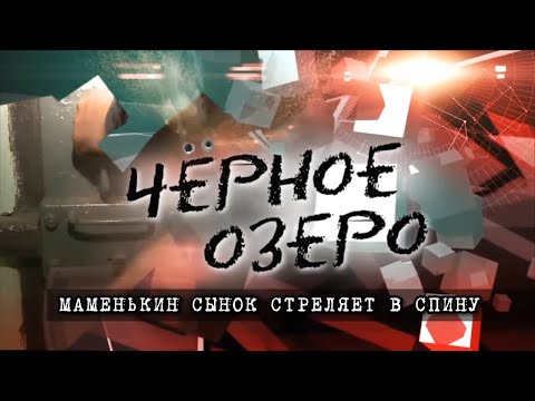 Видео: Маменькин сынок стреляет в спину. Черное озеро #96 ТНВ