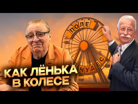 Видео: КАК ЛЁНЬКА В КОЛЕСЕ - Геннадий Хазанов (2025 г.)