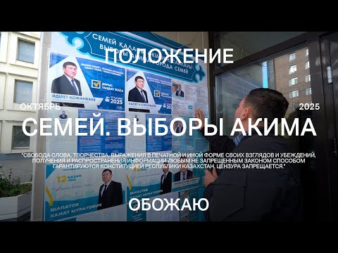 Видео: Семей. Выборы акима