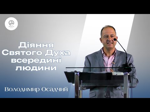 Видео: Діяння Святого Духа всередині людини | Володимир Осадчий | Проповідь