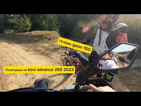 Видео: Покатушка з пацанами на kovi advance 250 2023 з kayo t2 і з пітбайком geon 150