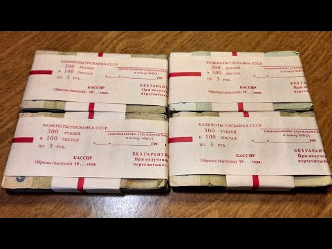 Видео: Перебор 4-пачек 3-рублёвых банкнот СССР 1961 и 1991 года! 400 купюр! Ищем редкие экземпляры!