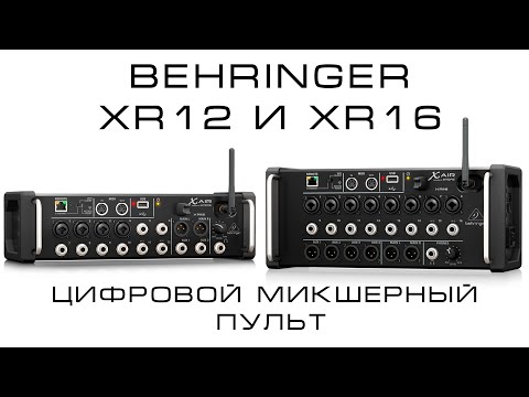 Видео: Behringer  X AIR XR12 & XR16 | Обзор и сравнение цифрового микшерного пульта