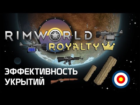 Видео: Гайд по стрельбе: Лучшее укрытие. Rimworld 1.2 - Royalty