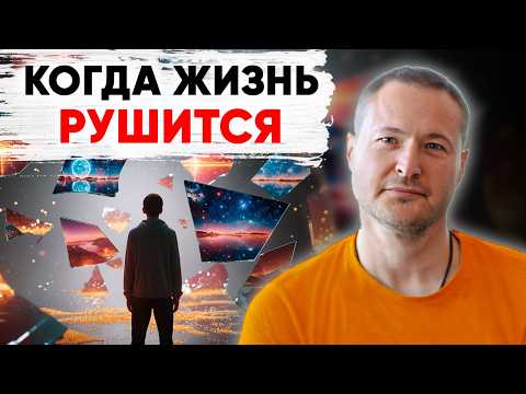 Видео: Если это происходит с вами, значит начинается новый этап. Как пережить кризис?
