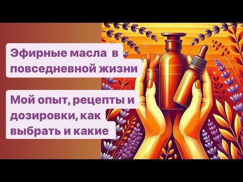 Видео: применение эфирных масел