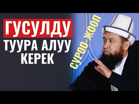 Видео: ГУСУЛДУ ТУУРА АЛУУ КЕРЕК  / СУРОО-ЖООП