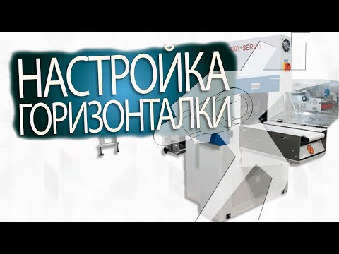 Видео: Настройка горизонтальной упаковочной машины Bronkomatic 400XSE (пособие для начинающих)