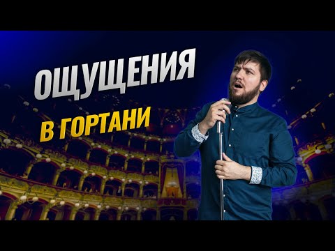 Видео: Ощущения в гортани при пении| Советы начинающему певцу