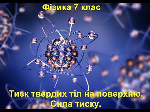 Видео: Тиск твердих тіл на поверхню.  Сила тиску.