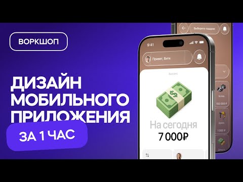Видео: Дизайн мобильного приложения за 1 час! (урок ui/ux-дизайна для начинающих)