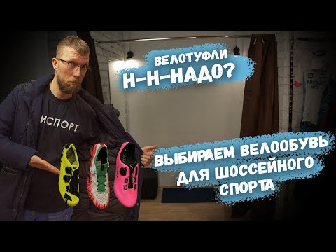 Видео: Выбираем ВЕЛОТУФЛИ для шоссейного спорта