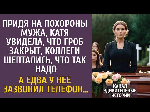 Видео: Придя на похороны мужа, Катя увидела, что гроб закрыт, коллеги шептались… А едва зазвонил телефон…
