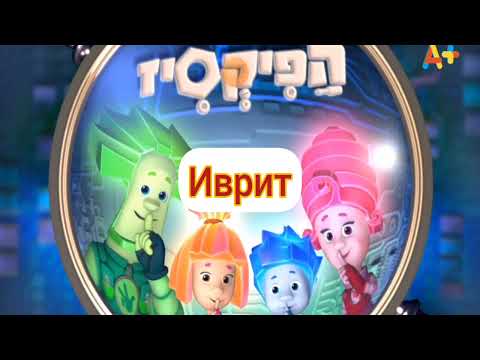 Видео: Фиксики - Заставка (на разных языках, часть 11)