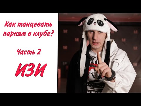 Видео: #2 Как танцевать парню в клубе | Танцевать за 3 минуты | Малыгин Коська