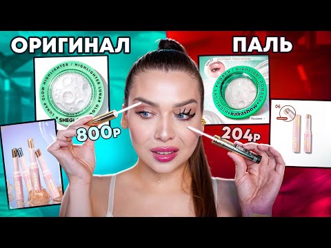 Видео: КАК ОНИ ЭТО СДЕЛАЛИ?!😱 ПАЛЕНАЯ КОСМЕТИКА VS ОРИГИНАЛЬНАЯ