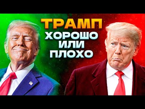 Видео: Трамп: спаситель или разрушитель Америки?
