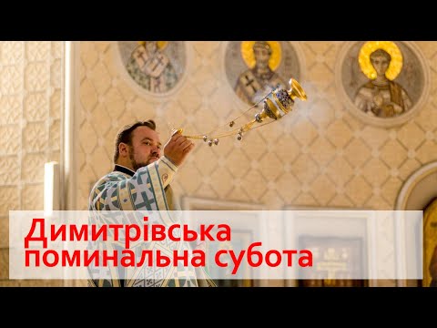 Видео: 25.10.2025 | Димитрівська поминальна субота | Спасо-Преображенський собор