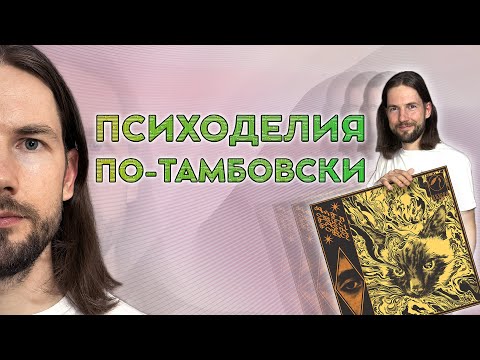 Видео: СЛУШАЕМ ТАМБОВСКУЮ МУЗЫКУ: Anti-Object Task Force - Око