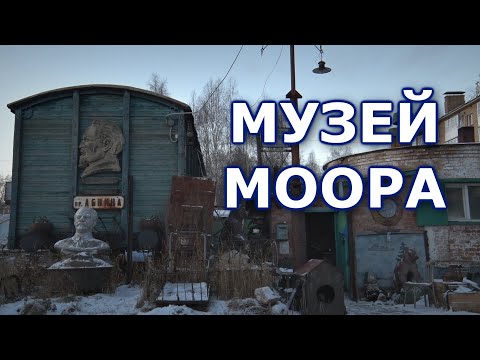Видео: Музей Виктора Моора. Город Ухта, Республика Коми