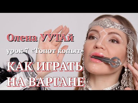 Видео: УРОК 7🐴 Как играть на Варгане. Топот копыт 🐴 Олена УУТАй