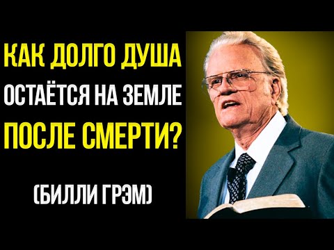 Видео: Сколько Времени Душа Остаётся На Земле После Смерти | Послание Билли Грэма