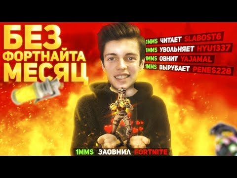 Видео: НЕ ИГРАЛ В ФОРТНАЙТ МЕСЯЦ И СЛУЧИЛОСЬ ЭТО...