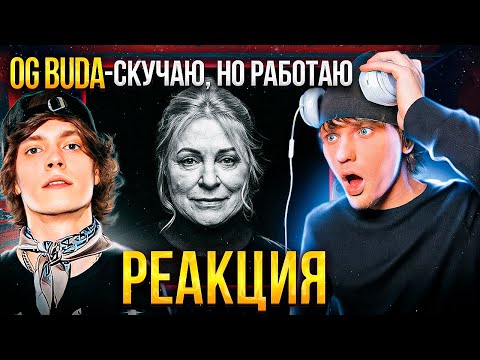 Видео: OG Buda - Скучаю, Но Работаю РЕАКЦИЯ