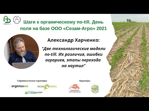 Видео: Две технологические модели no-till. Их различия, ошибки аграриев, этапы перехода на no-till