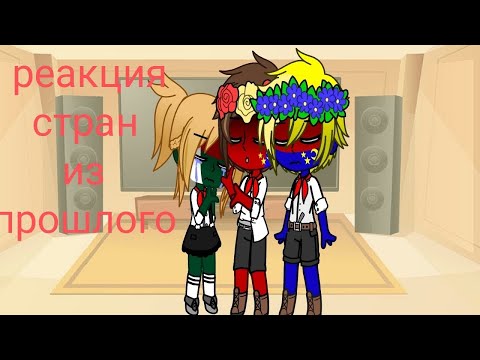 Видео: реакция стран из прошлого на будущее