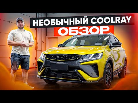 Видео: Такой Coolray вы еще не видели! Geely Coolray Battle Обзор!