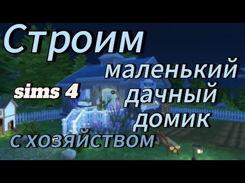 Видео: СТРОИМ МАЛЕНЬКИЙ ДАЧНЫЙ ДОМИК С ХОЗЯЙСТВОМ🩵Sims 4