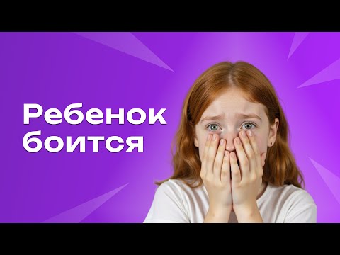 Видео: Почему ребенок боится: разбираем страхи по возрастам и учимся помогать