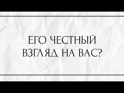 Видео: ЕГО ЧЕСТНЫЙ ВЗГЛЯД НА ВАС?