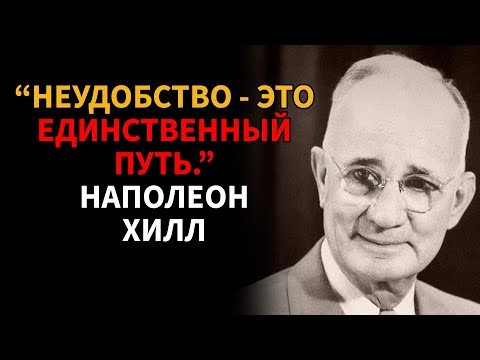 Видео: ЗАСТАВЬТЕ себя чувствовать себя некомфортно - Наполеон Хилл