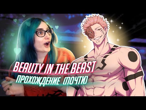Видео: ДА, ТУТ ИХ ДВА! прохождение отоме с Сукуной Beauty at the Beast