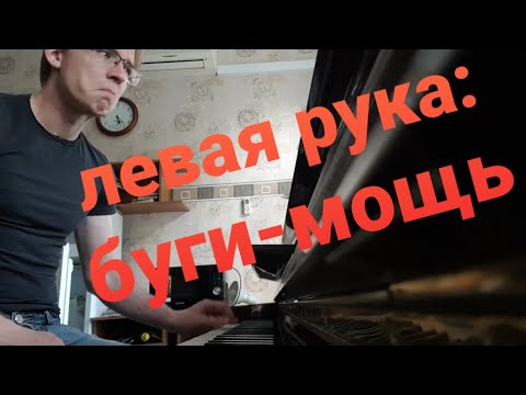 Видео: Буги-вуги, левая рука - басим как боги